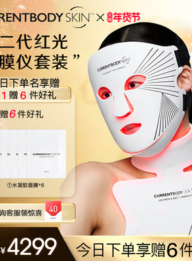 CURRENTBODY2代红光面膜仪颈部仪CB兜底面罩美白祛痘美容美颈套装