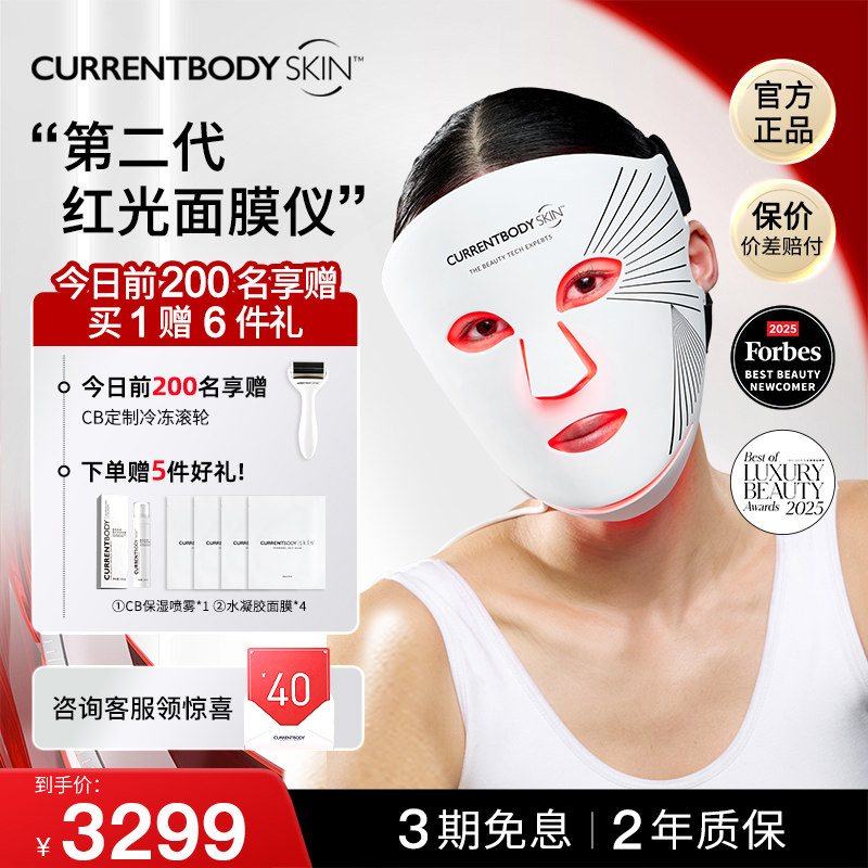 CURRENTBODY2代红光面膜仪CB兜底面罩美白祛痘大排灯胶原光美容仪