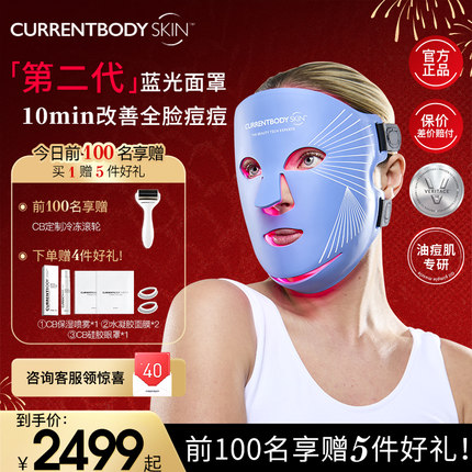 CURRENTBODY2代蓝光面膜仪祛痘控油LED大排灯兜底面罩脸部美容仪