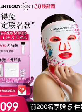 CURRENTBODY&彼得免联名款面膜仪面罩美容仪升级版