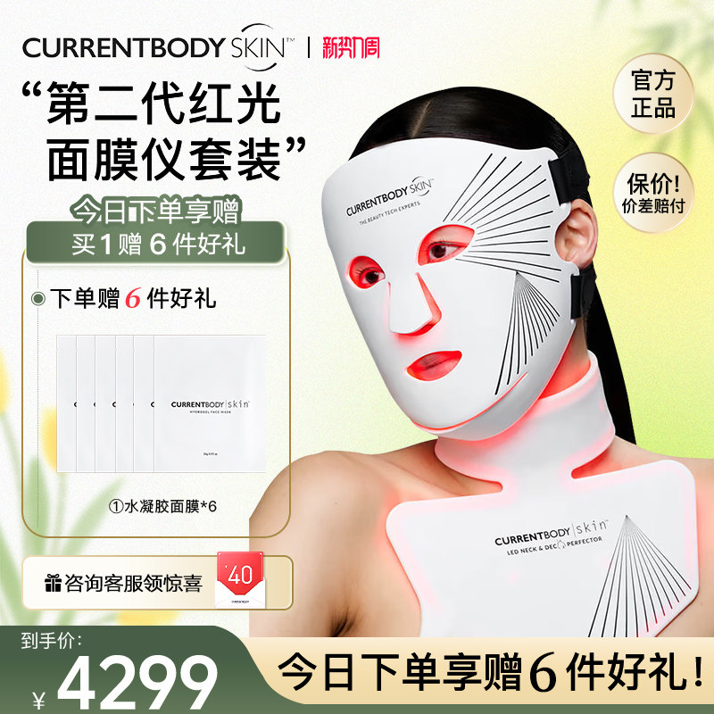 CURRENTBODY2代红光面膜仪颈部仪CB兜底面罩美白祛痘美容美颈套装