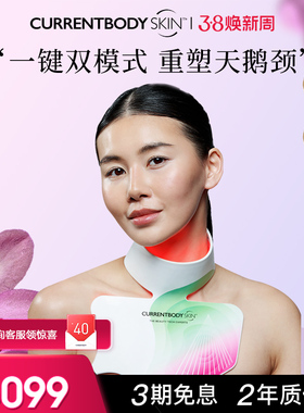 CURRENTBODY焕亮美颈仪红/绿光提亮焕白淡化颈纹紧致胶原光颈纹仪