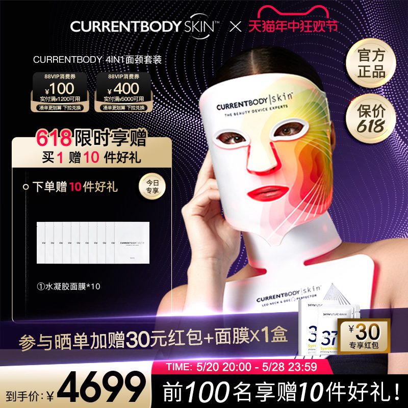 CURRENTBODY4in1面膜仪颈部仪