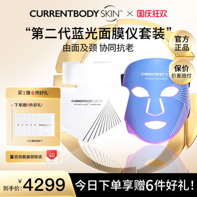 CURRENTBODY2代蓝光面膜仪颈部仪CB兜底面罩控油祛痘美容美颈套装