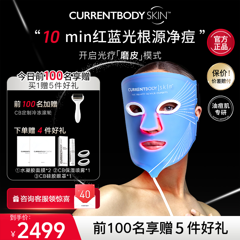 【祛痘控油】CURRENTBODY面膜仪红蓝光美容仪led面罩美容仪升级版