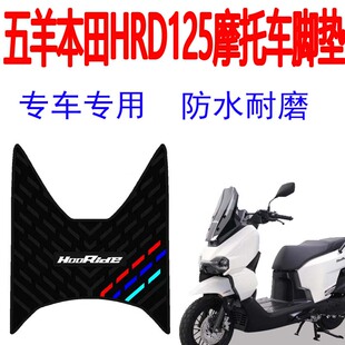 适用五羊本田HRD125摩托车脚垫防水防滑脚踏板垫hrd125改装加厚垫