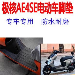 适用极核AE4SE脚垫26款ae4se+踏板垫防滑加厚地垫电动车防水踏垫