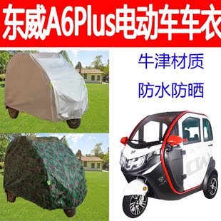 适用东威A6Plus三轮车防雨罩车衣车罩车套代步车防晒加厚防雨遮阳