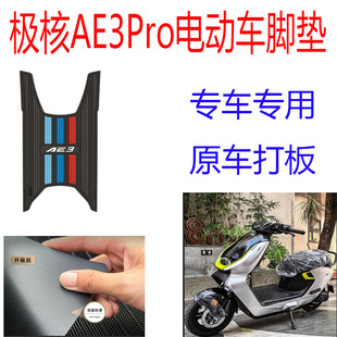 适用于极核AE3脚垫电动车防水防滑专用加长脚踏垫极核ae3pro脚垫