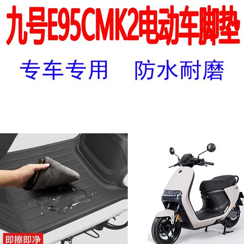 九号E95CMK2脚垫脚踏垫防水耐磨