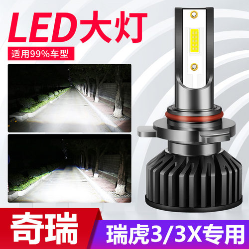 14-20款奇瑞瑞虎3汽车led大灯远光近光车灯前雾灯3X改装专用灯泡