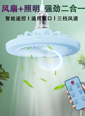 遥控LED风扇灯E27螺口调光风扇灯泡塑料家居吸顶吊扇静音新款宿舍