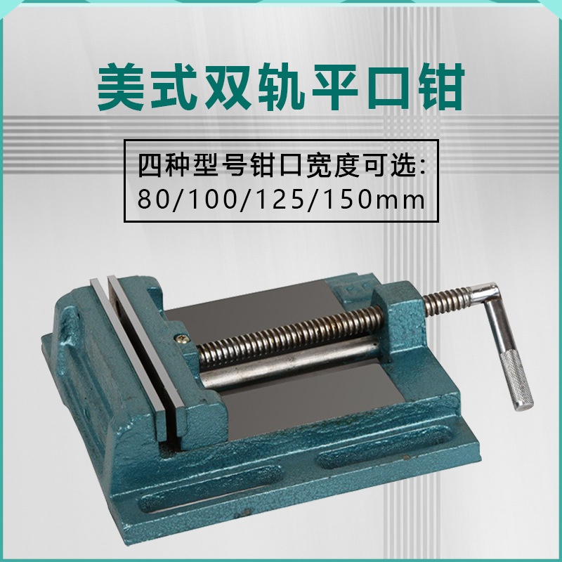 美式双轨精密固定工业级多型号规格钻床平口钳台钳3-6寸