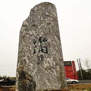 定制校训景观石大型假山村牌石 刻字泰山石大型门牌石头 原石