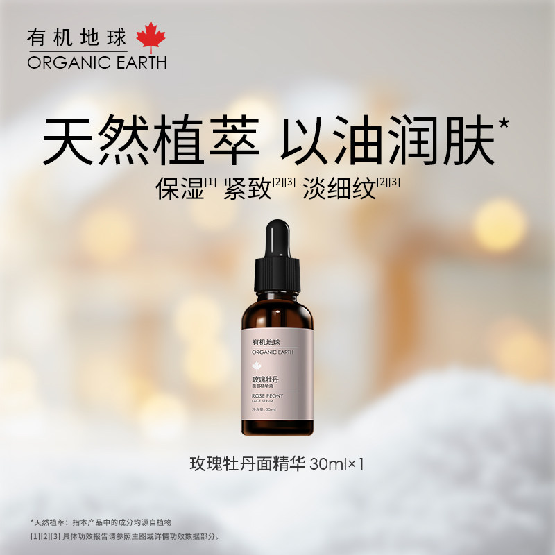 有机地球玫瑰牡丹面部精华油保湿抗皱紧致天然植物面油