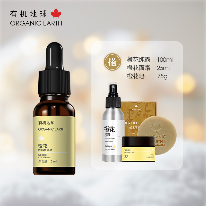有机地球橙花系列组合保湿抗皱紧致植物成分橙花护肤