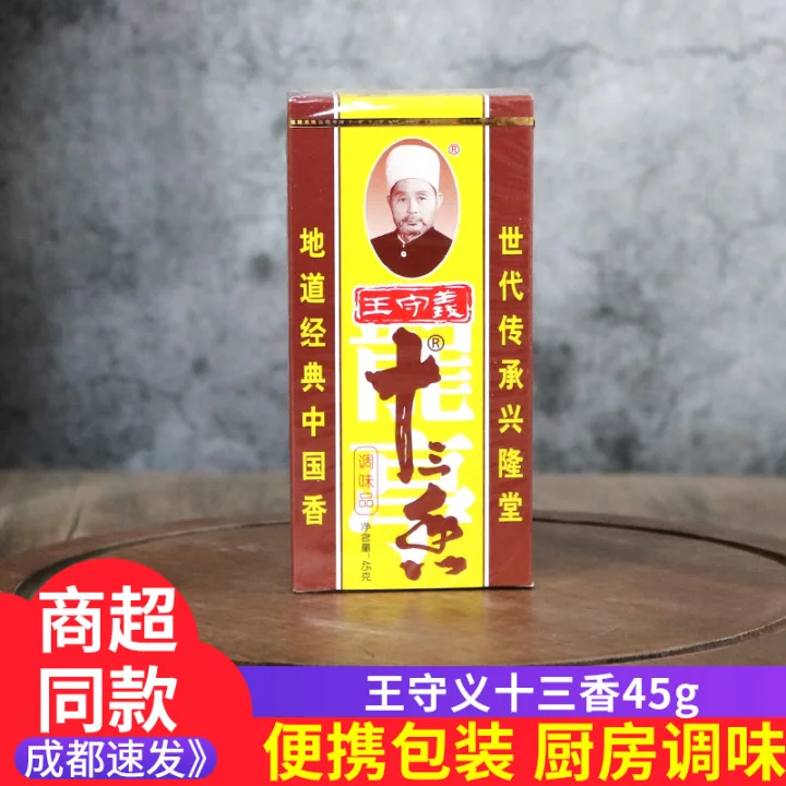 王守义十三香45克调味料炒菜烹饪