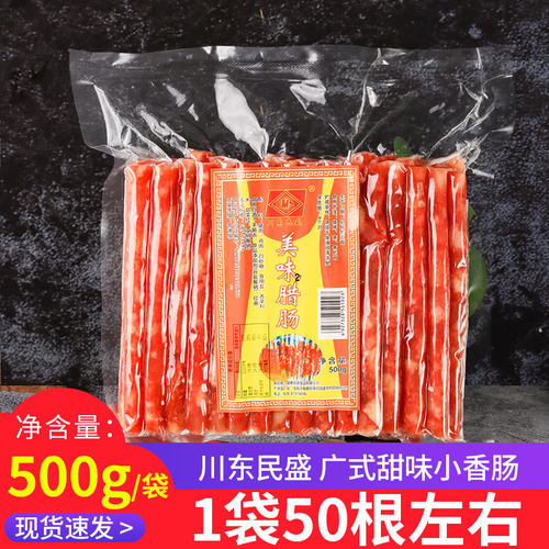 美味腊肠 小香肠广式迷你甜肠广味肠火锅细肠烧烤串串食材咸甜味