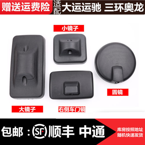 适用于大运运驰后视镜反光镜三环昊龙货车小方镜前圆镜门镜倒车镜 - 封面