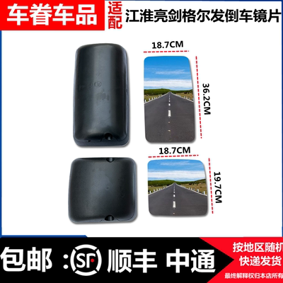 江淮格尔发亮剑倒车镜镜片
