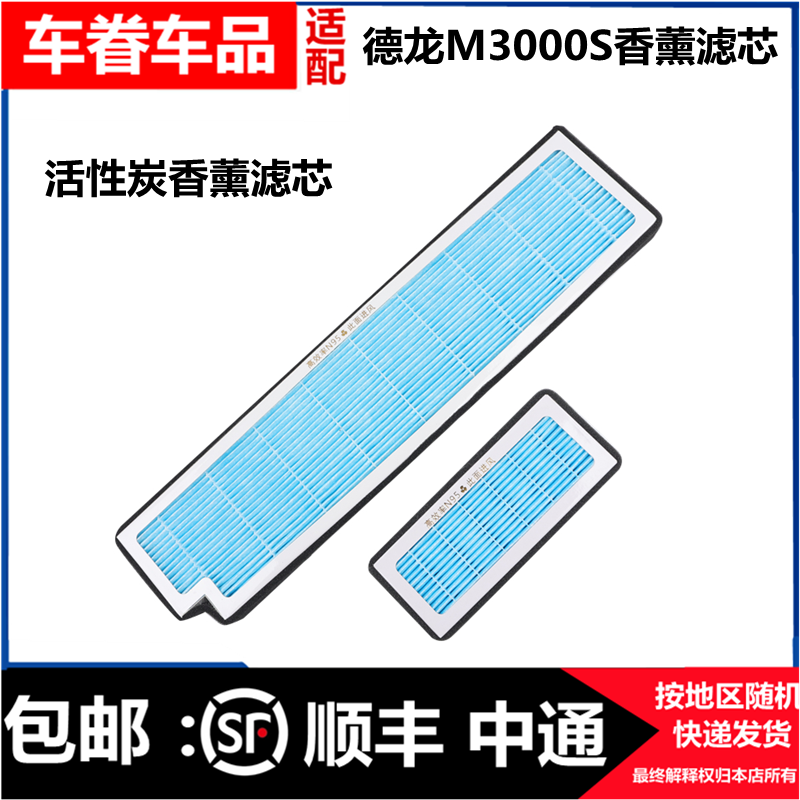 德龙H3000新M3000S香薰空调滤芯