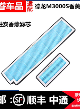 德龙H3000新M3000S香薰空调滤芯