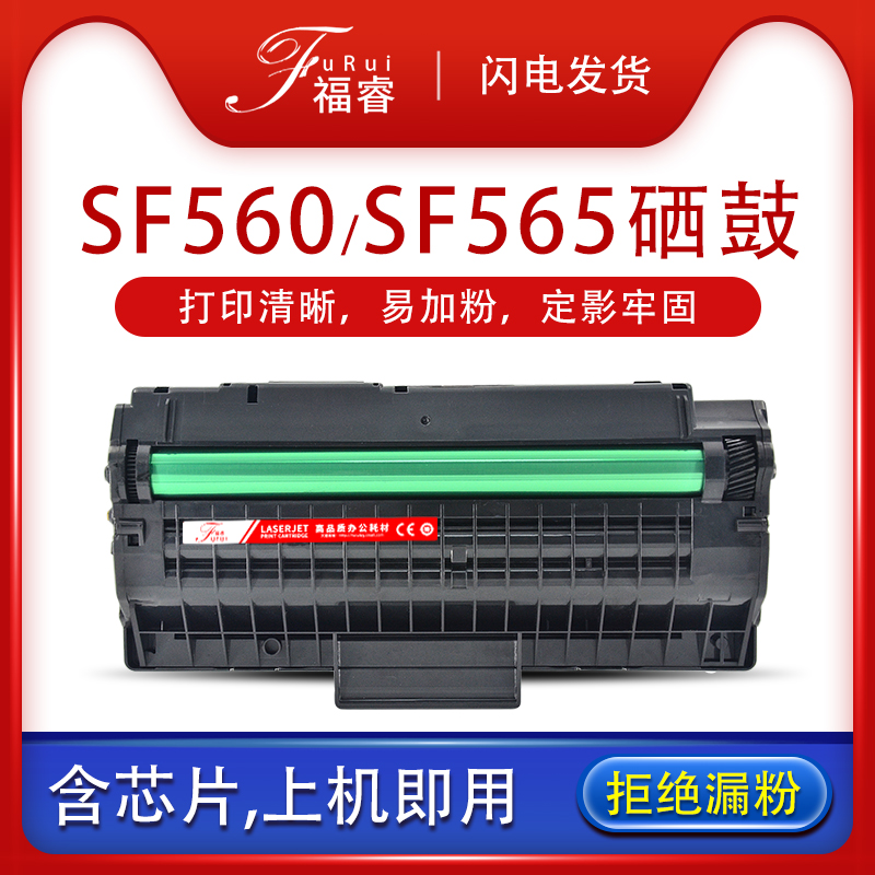 SF-560R560RC碳粉盒SF-565P硒鼓