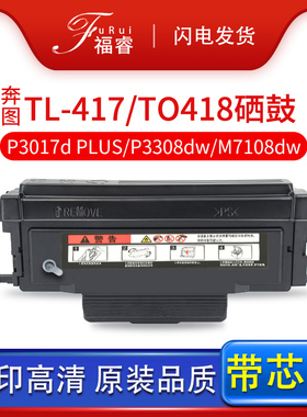 适用奔图P3017d PLUS硒鼓TL/DL417粉盒P3030D M7108dw m6708DW 3308dw P3301/3302dn碳粉TO-418鼓架TL463墨盒