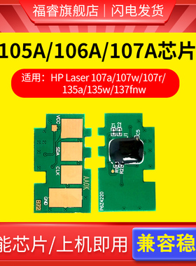 适用惠普W1105A芯片 HP105A 106A 107a 107w打印机芯片 107r 135a 135w 137fnw计数芯片 W1106A芯片 W1107A