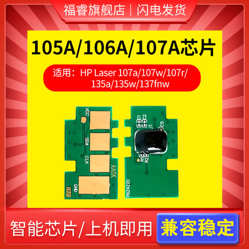 用惠普W1105A/W1106A/W1107A芯片