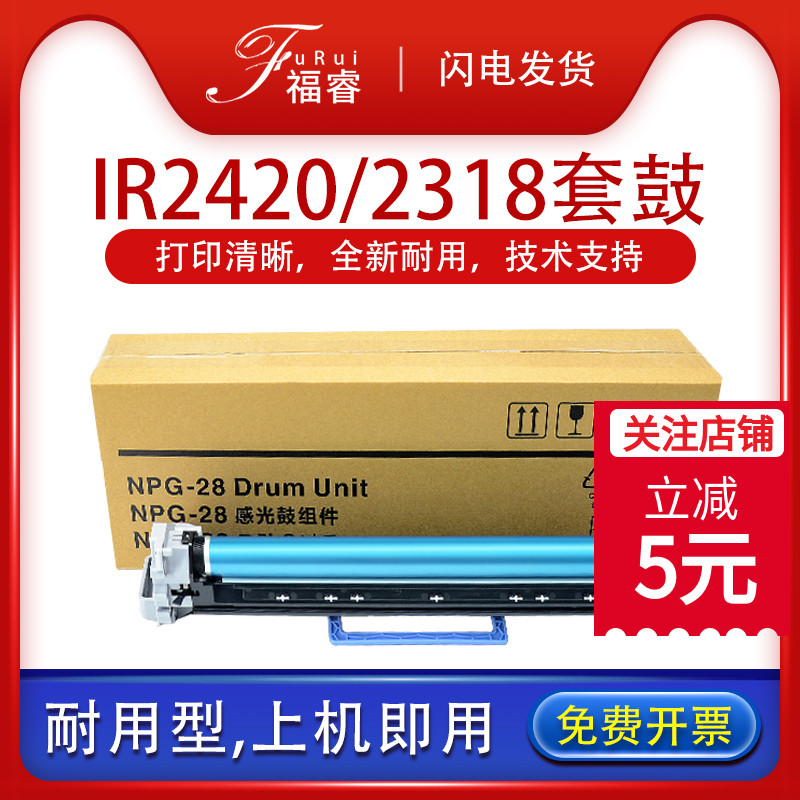 福睿适用佳能NPG-28硒鼓IR-2420L 2320J IR2318L复印机鼓组件Canon 2422N 2020s套鼓iR2016 2120 2116粉盒G28 办公设备/耗材/相关服务 硒鼓/粉盒 原图主图