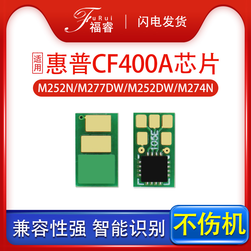 福睿适用惠普m252n硒鼓芯片