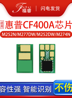福睿适用惠普M252n硒鼓芯片 M252DW M277N M277DW M274N计数芯片 CF400a CF401a CF402a CF403a粉盒墨盒芯片
