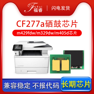 M405D M429FDN M329DW墨盒M429FDW芯片HP M305D M405DN计数芯片 LaserJet 福睿适用惠普CF277a硒鼓芯片M429DW