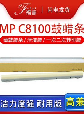 福适用原装 理光8100鼓蜡条MP C8110 8120 8100S硒鼓腊条C8210 8220一转印蜡条C8200二转印 3635辅助粉末蜡条