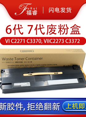 六七代适用施乐VI C2271 3373 3371废粉盒C3570 5571 6671 4570墨粉回收瓶VII C2273 3370 4473 5570废粉仓R5