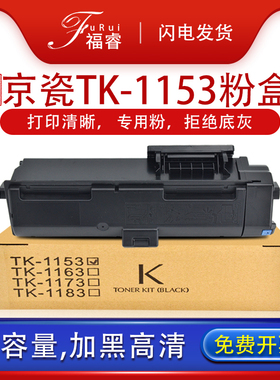 福睿适用 京瓷TK1133粉盒FS-1030MFP P2235dn墨粉盒M2530dn M2030dn碳粉FS-1130MF M2735dw打印机墨盒TK-1153