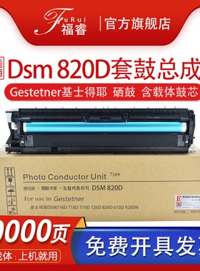 适用 基士得耶DSM610d套鼓Gestetner DSM818 820D硒鼓dsm716 718 719d 720D 920DN复印机ML325N方正ML316 319