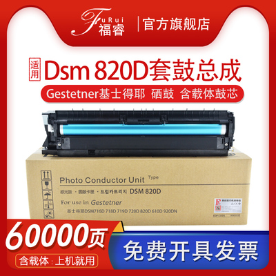 基士得耶DSM610d920dn820d套鼓