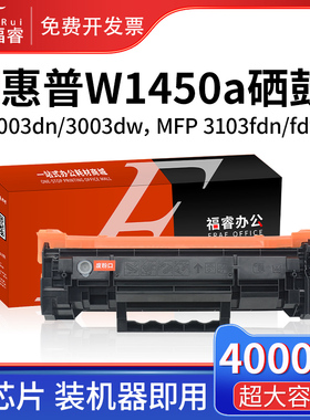 福睿适用惠普W1450A硒鼓HP LaserJet Pro 3003dn 3003dw打印机粉盒W145A W1450X碳粉 MFP 3103fdn/fdw成像鼓