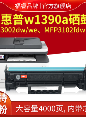 福睿适用惠普W1390A硒鼓HP LaserJet Pro 3002dw/dwe打印机粉盒MFP 3102fdw 3102fdwe墨粉 W1390X/139X墨盒