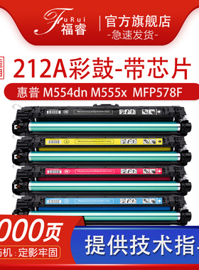 适用惠普M554DN硒鼓HP212A W2120A碳粉盒M555DN MFP M578dn/f/c/z/x墨盒W2121A W2122A W2123A彩色打印机硒鼓