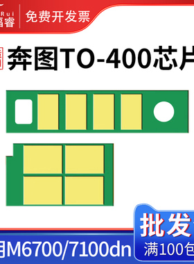 适用奔图打印机m7100dw粉盒芯片P3305 M6700 3307DN-S 6800FDW 7200fdn硒鼓m7160 M7105芯片TO-400/405 TL413