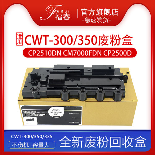 CP2510废粉盒CM7115/7105回收盒
