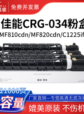 福睿适用佳能CRG-034粉盒 imageCLASS MF810Cdn 820C墨盒iR C1225iF黑色墨粉Canon iR1225 MF820C 打印机碳粉
