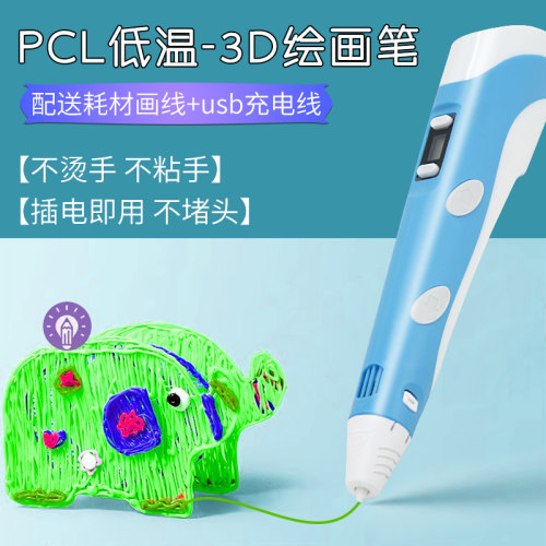 【低温防烫3d绘画笔】儿童款3D打印笔立体魔法 学生用神奇三D涂鸦笔耗材 小马良3d笔热熔笔 创意手工3d打印笔