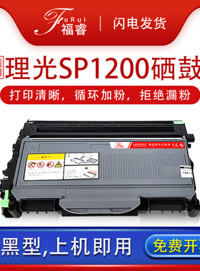福睿适用理光sp1200硒鼓Aficio SP 1200SU粉盒 1200sf打印机墨盒 sp1200lc墨粉鼓架sp1200s碳粉盒1200n鼓组件