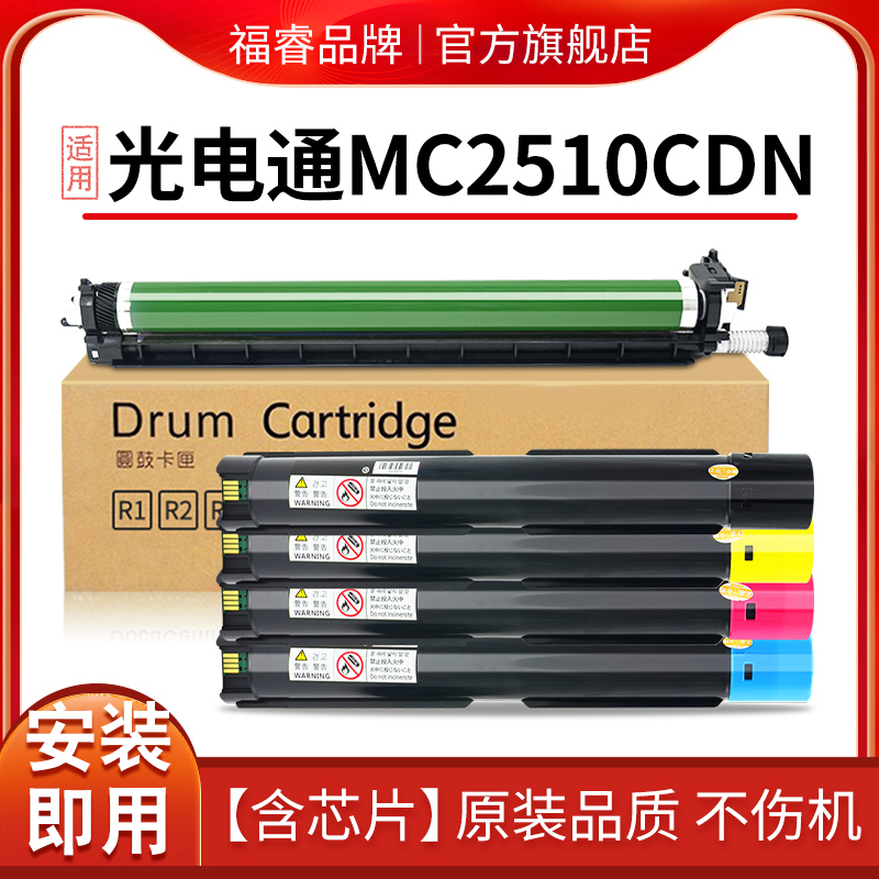 福睿适用光电通MC 2510CDN硒鼓TOEC MC2510CDN碳粉盒T-251C墨盒A3光电通D-251C-SA彩色复印机感光鼓组件 墨粉