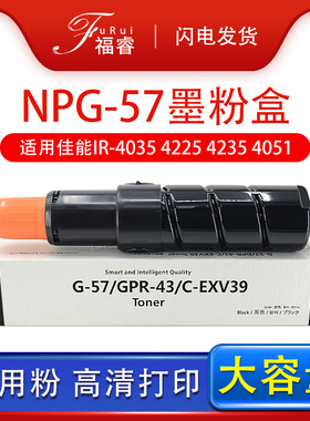 福睿适用佳能NPG-57粉盒IR4225 4035 4235 4051墨盒IR-ADV4025 4230复印机墨粉盒GPR-43佳能G57碳粉墨粉EXV39