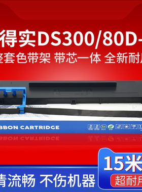 得实80D-3色带架DS-2600II DS300 7120 1860pro 650II 1100 610 1870 620色带AR550/580II/300K+/730K/500II